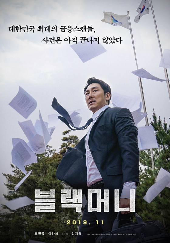 /사진=영화 '블랙머니' 포스터