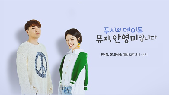 '두시의 데이트 뮤지, 안영미입니다' 포스터./사진제공=MBC