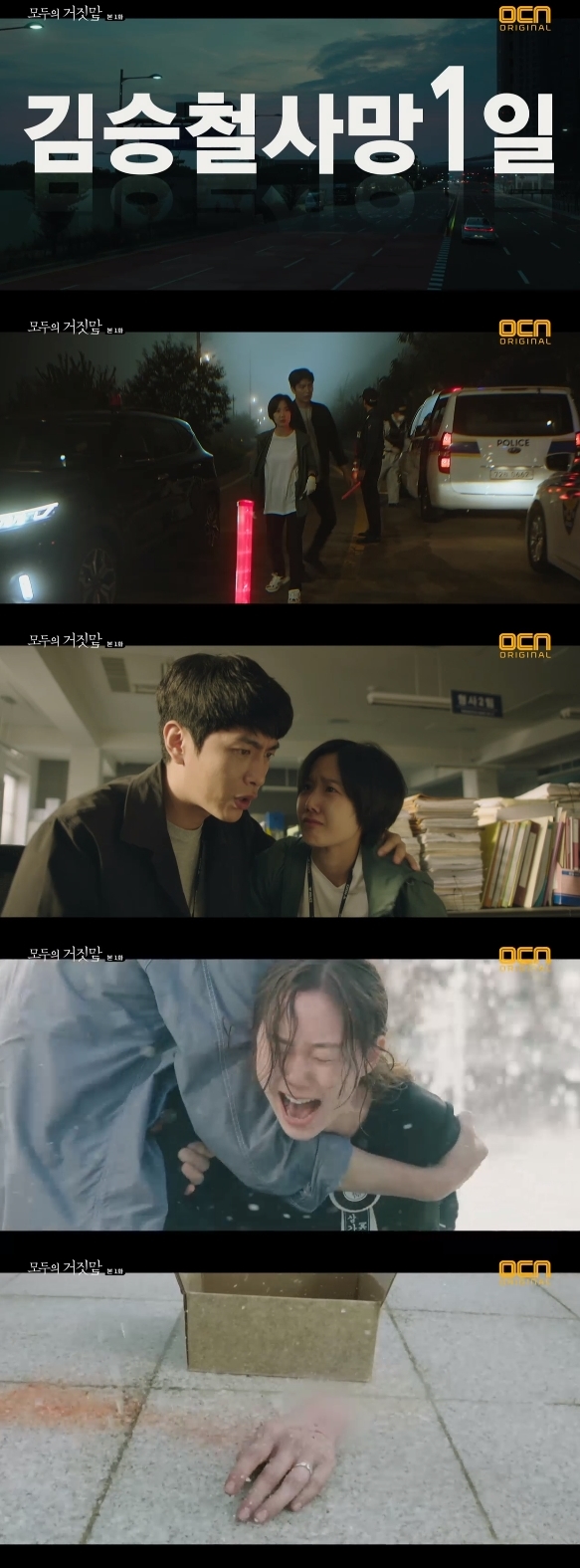 /사진= OCN 주말 드라마 '모두의 거짓말' 방송화면 캡처