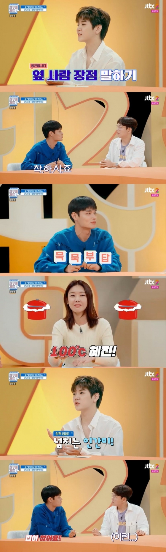 /사진=JTBC2 예능 프로그램 '호구의 차트' 캡처