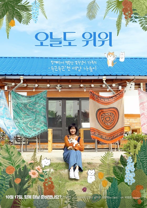 /사진=영화 '오늘도 위위' 포스터
