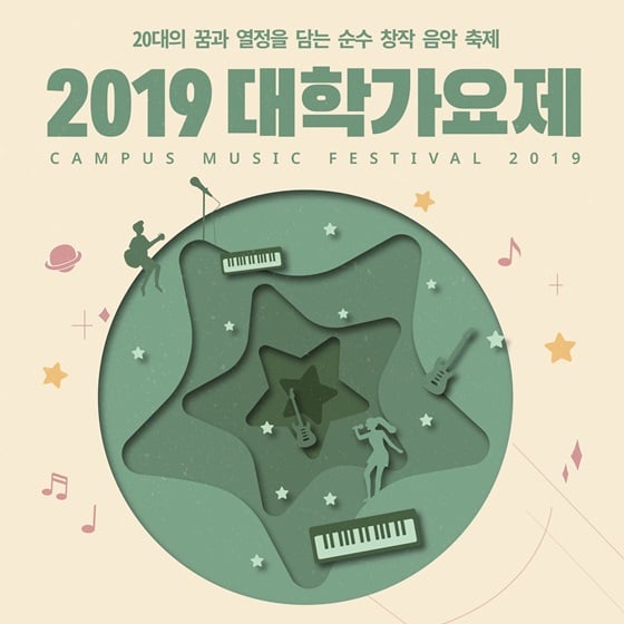 /사진=2019 대학가요제 포스터