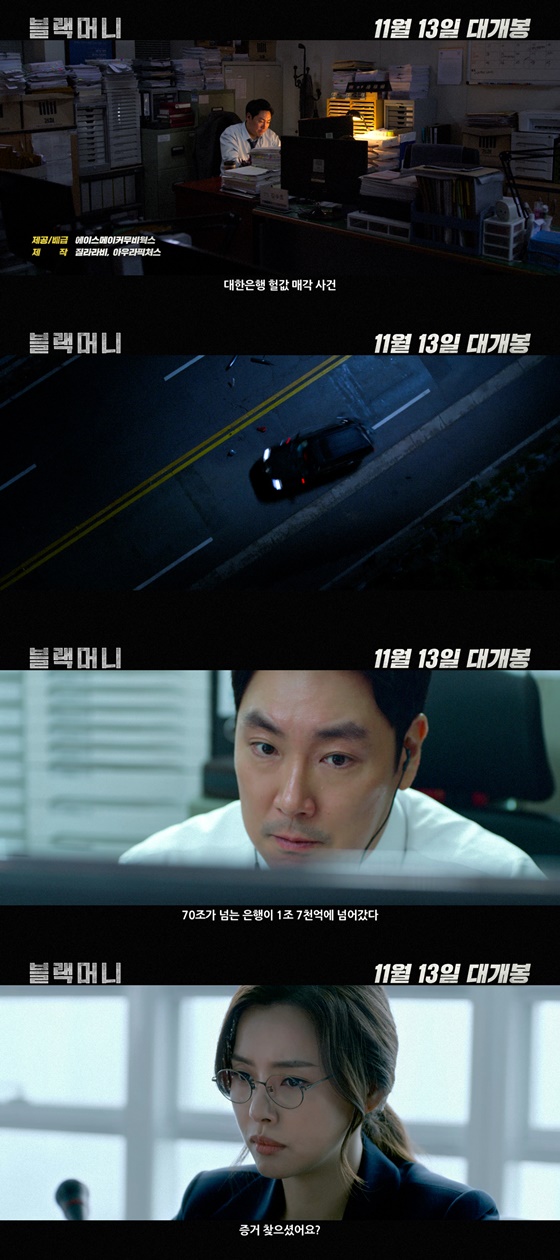 /사진=영화 '블랙머니' 메인 예고편