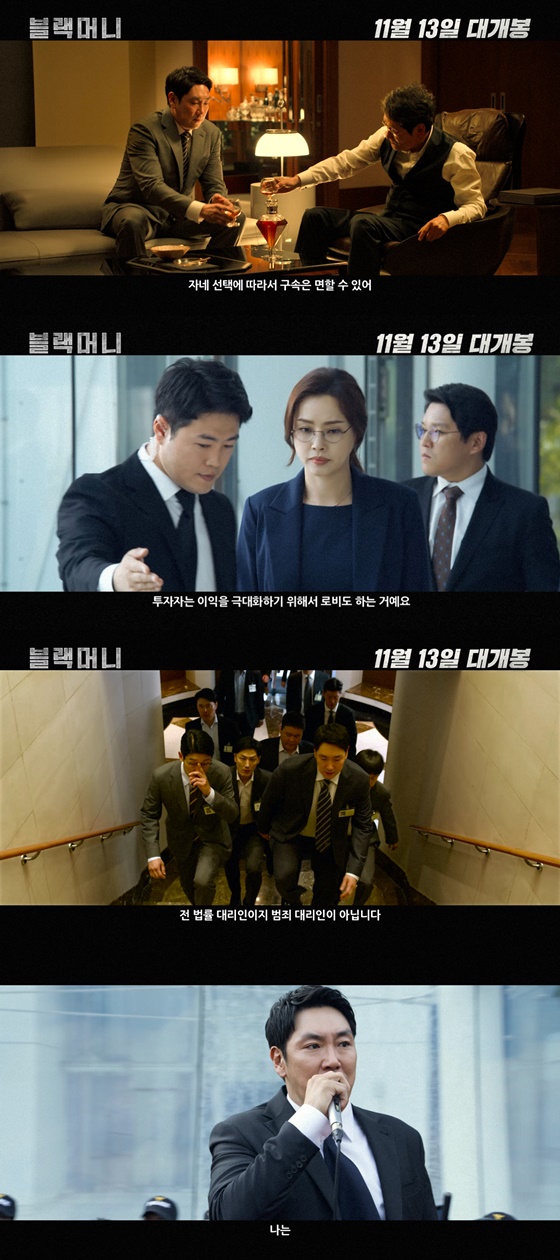 /사진=영화 '블랙머니' 메인 예고편