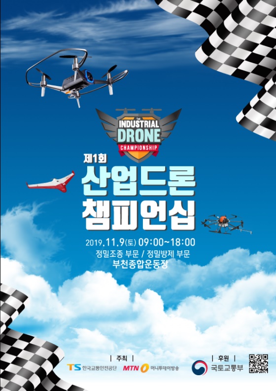 오는 11월 9일 개최되는 제 1회 산업드론 챔피언십 포스터