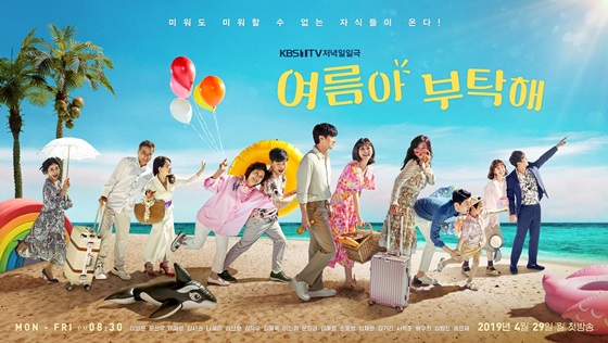 '여름아 부탁해'이 한국인이 좋아하는 프로그램 1위에 올랐다./사진제공=KBS