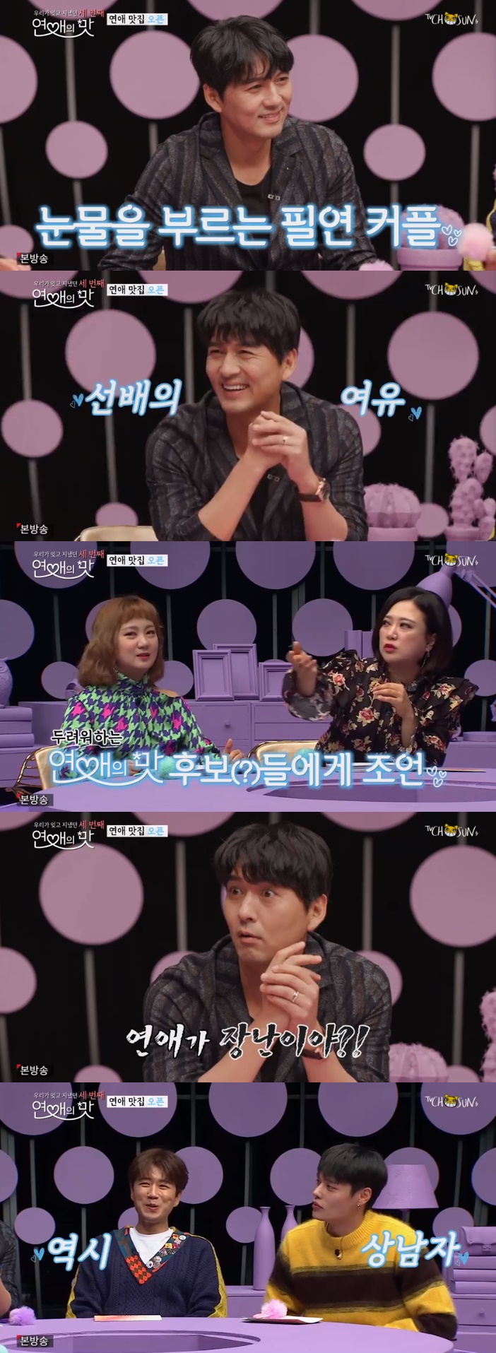 /사진=TV조선 '연애의 맛3' 방송화면 캡처