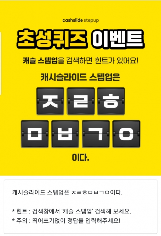 /사진=캐시슬라이드 애플리케이션