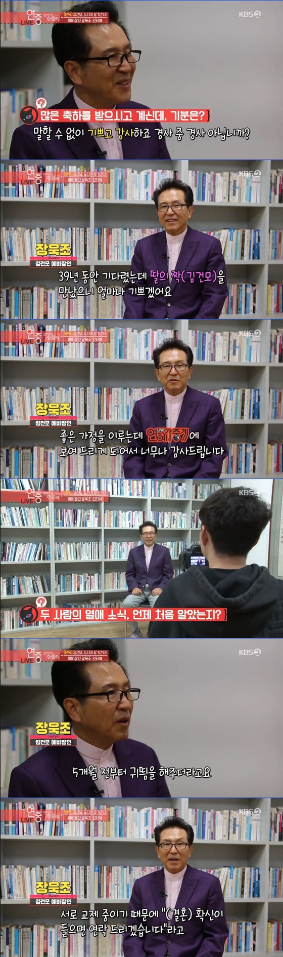 김건모 예비 신부 장지연의 아버지 장욱조 /사진=KBS 2TV '연예가중계' 방송화면 캡처