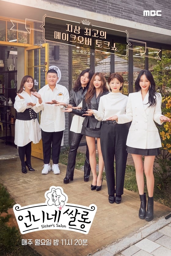 MBC '언니네 쌀롱'/사진=MBC