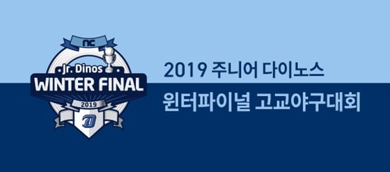 2019 주니어 다이노스 윈터파이널. /사진=NC 다이노스