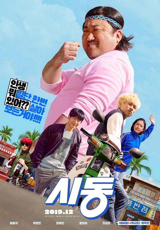 /사진=영화 '시동' 론칭 포스터