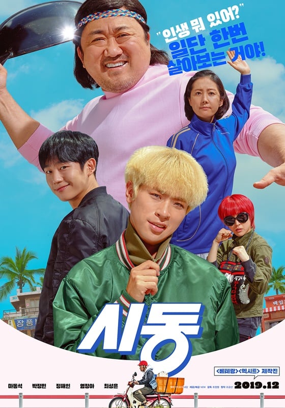 /사진=영화 '시동' 론칭 포스터