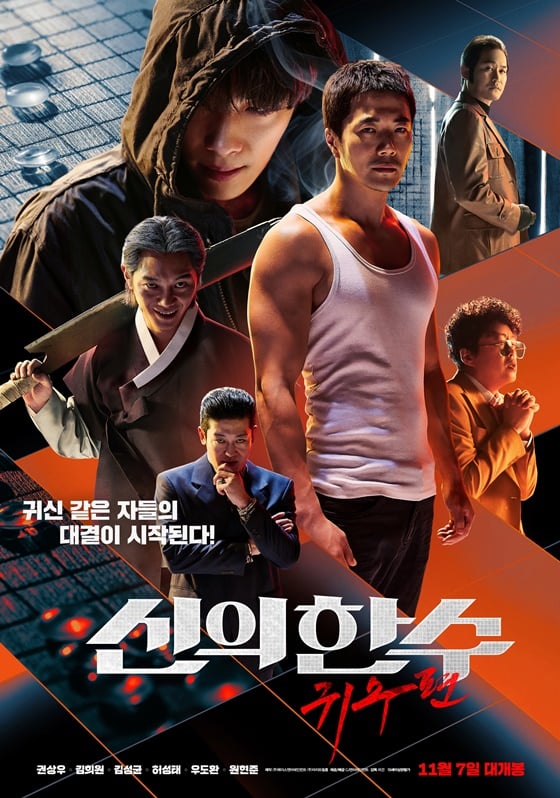 /사진=영화 '신의 한 수: 귀수편' 포스터