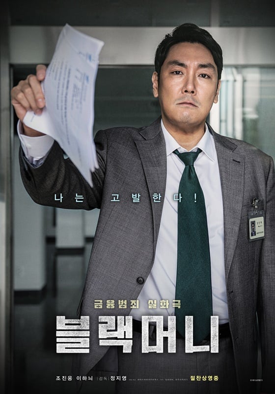 /사진=영화 '블랙머니' 포스터