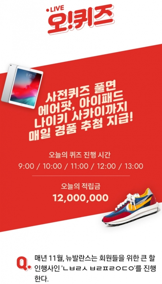 /사진=오퀴즈 아이패드 이벤트 뉴발란스 화면 캡처