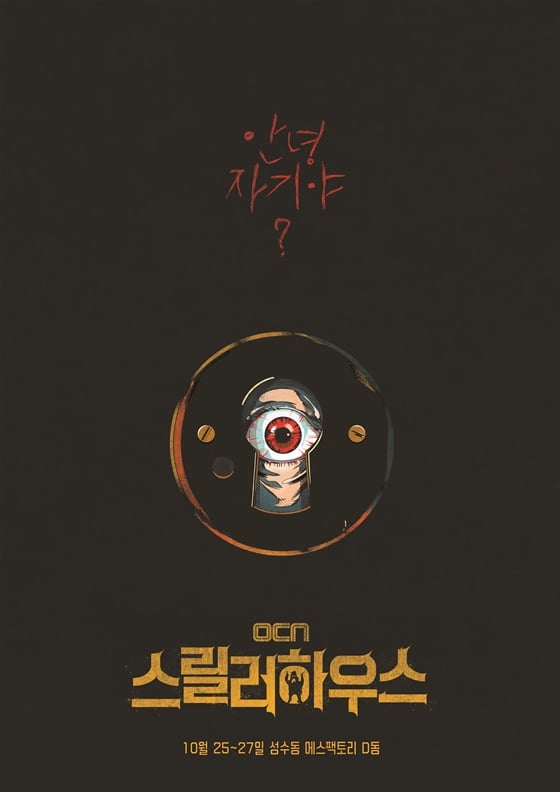 스릴러 하우스 메인포스터/사진=CJ ENM