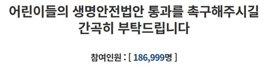 민식이법과 관련한 국민청원이 많은 관심을 받고 있다./사진=청와대 국민청원 홈페이지 캡처