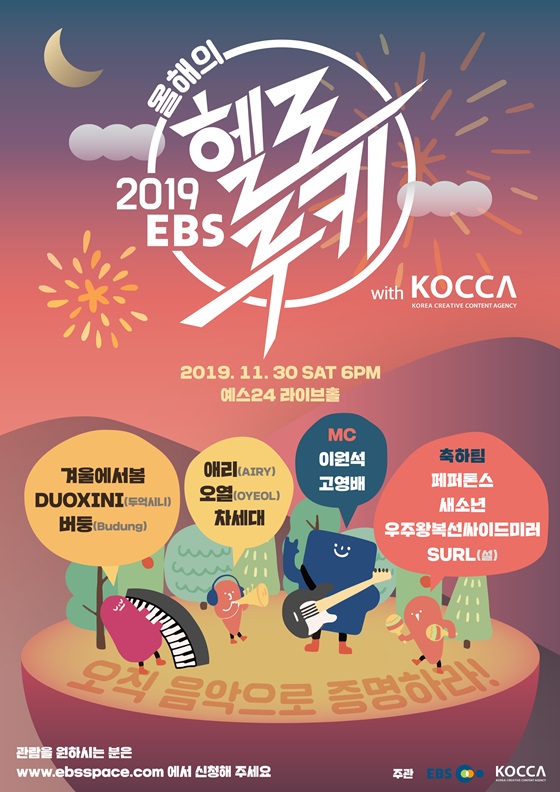 /사진=2019 EBS 헬로루키 with KOCCA 포스터