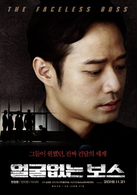 /사진=영화 '얼굴없는 보스' 포스터