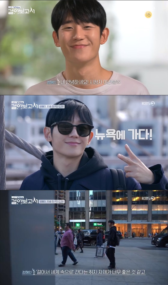 /사진= KBS 2TV 예능프로그램 '정해인의 걸어보고서' 방송화면 캡쳐.