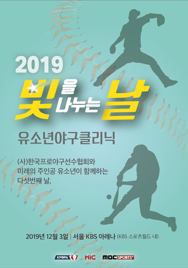 2019 유소년 야구클리닉 '빛을 나누는 날' 포스터. /사진=한국프로야구선수협회 제공
