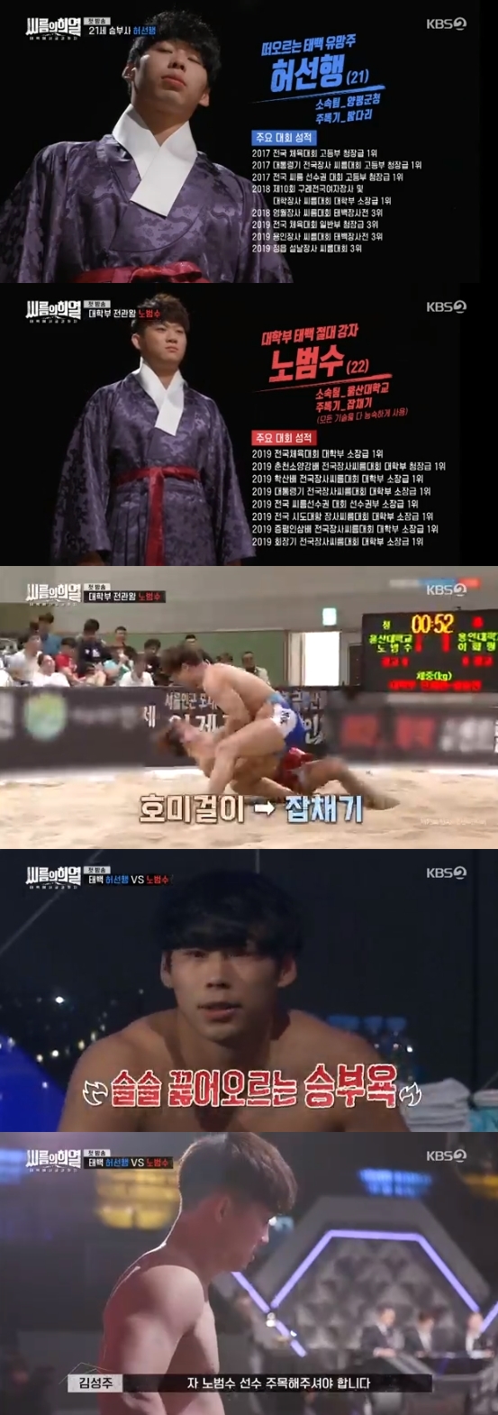 /사진=KBS 2TV 예능 프로그램 '태백에서 금강까지 - 씨름의 희열' 방송화면 캡처