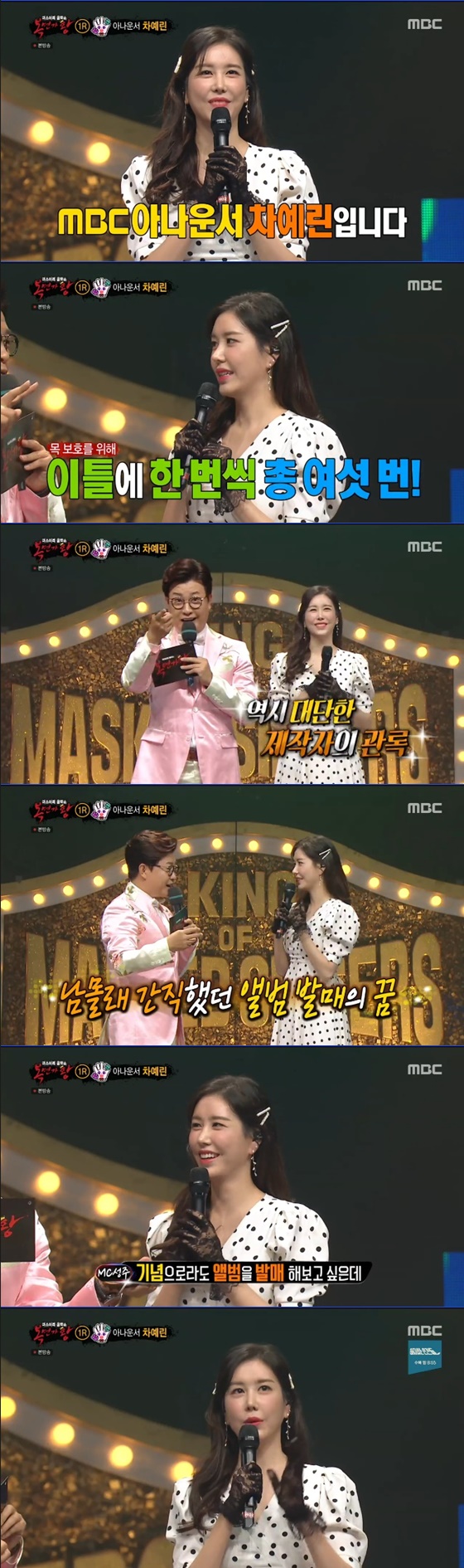 차예린 아나운서 /사진=MBC '복면가왕' 방송화면 캡처