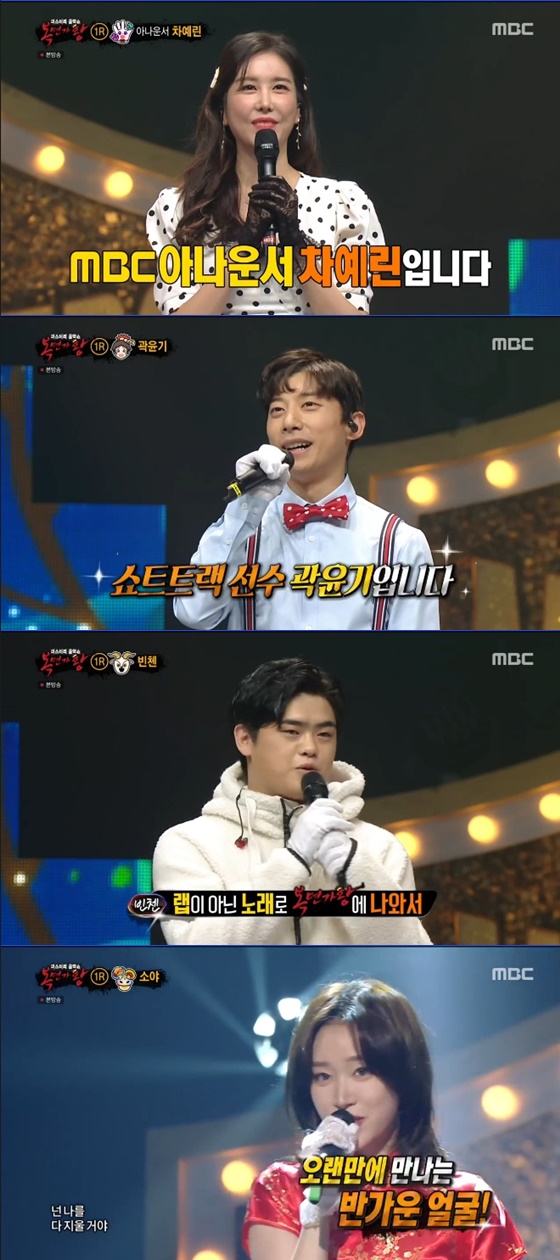 차예린 아나운서, 곽윤기, 빈첸, 소야(위에서부터) /사진=MBC '복면가왕' 방송화면 캡처