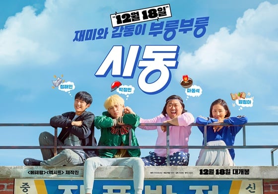 /사진=영화 '시동' 메인 포스터