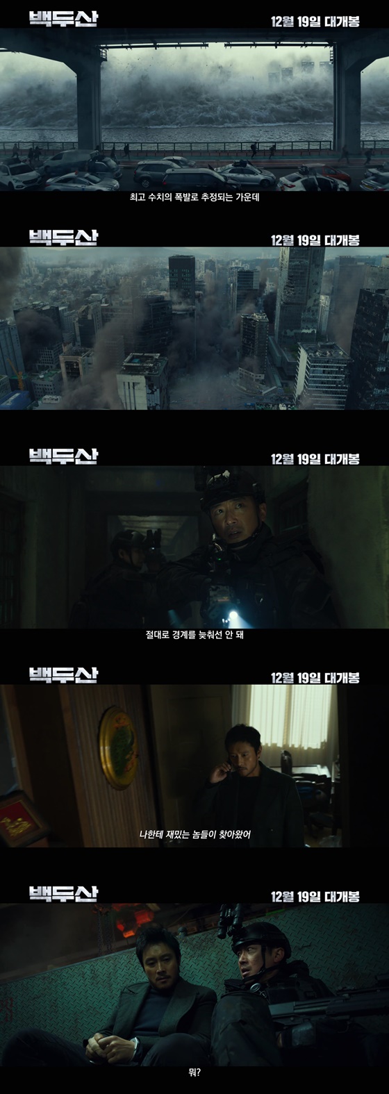 /사진=영화 '백두산' 메인 예고편