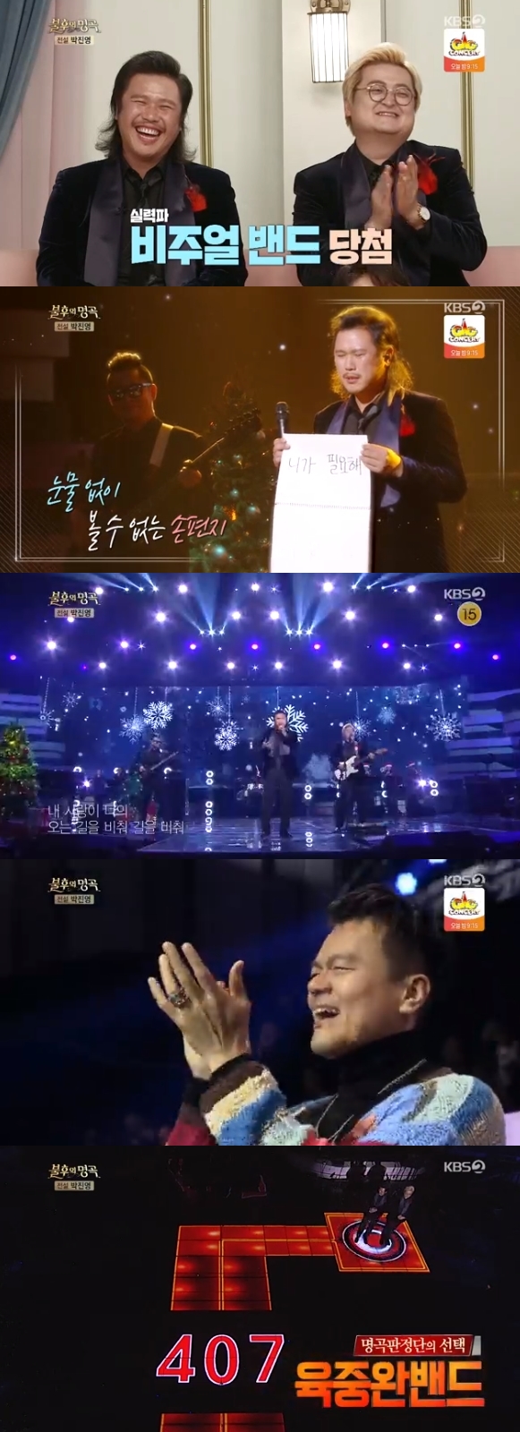 /사진=KBS 2TV 예능 프로그램 '불후의 명곡' 방송화면 캡처