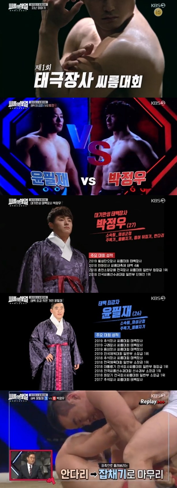 /사진=KBS 2TV 예능 프로그램 '태백에서 금강까지 - 씨름의 희열' 방송화면 캡처