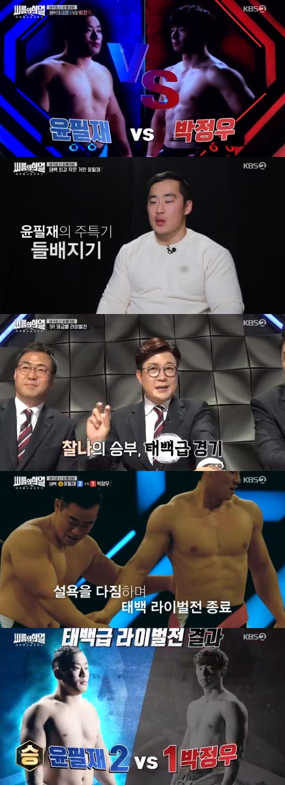 /사진=KBS 2TV 예능 프로그램 '태백에서 금강까지 - 씨름의 희열' 방송화면 캡처