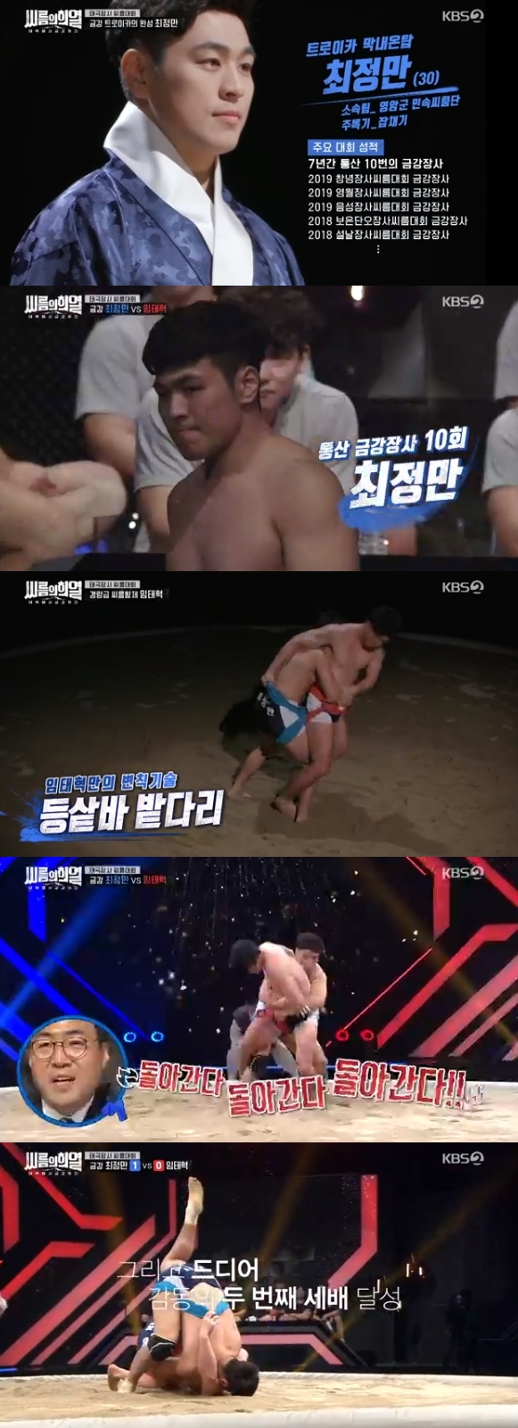 /사진=KBS 2TV 예능 프로그램 '태백에서 금강까지 - 씨름의 희열' 방송화면 캡처