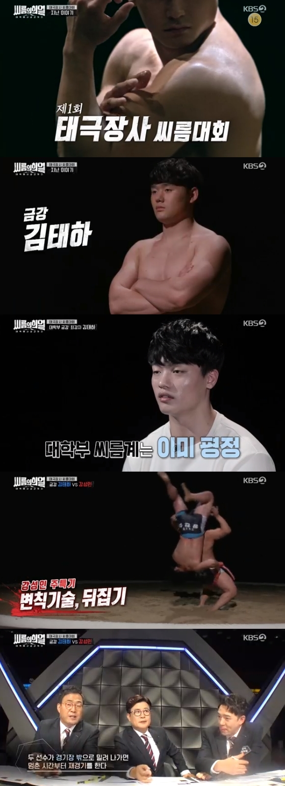 /사진=KBS 2TV 예능 프로그램 '태백에서 금강까지 - 씨름의 희열' 방송화면 캡처