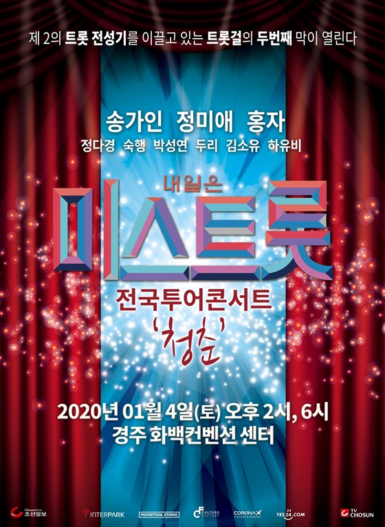 /사진='미스트롯' 청춘 콘서트 포스터