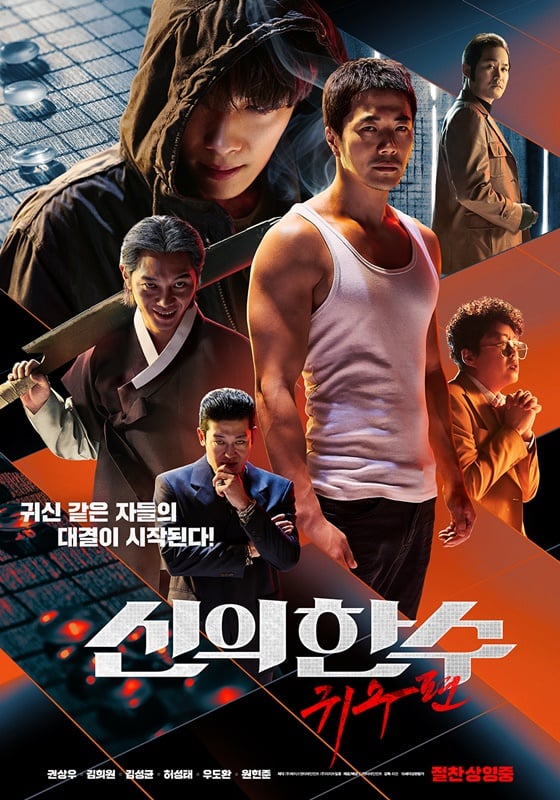 /사진=영화 '신의 한 수: 귀수편' 포스터