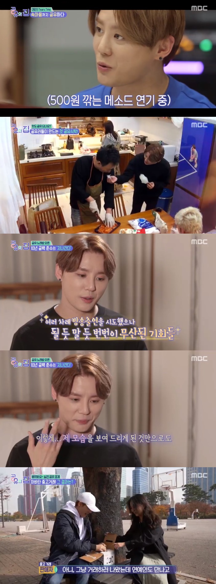 /사진=MBC '공유의 집' 방송화면 캡처