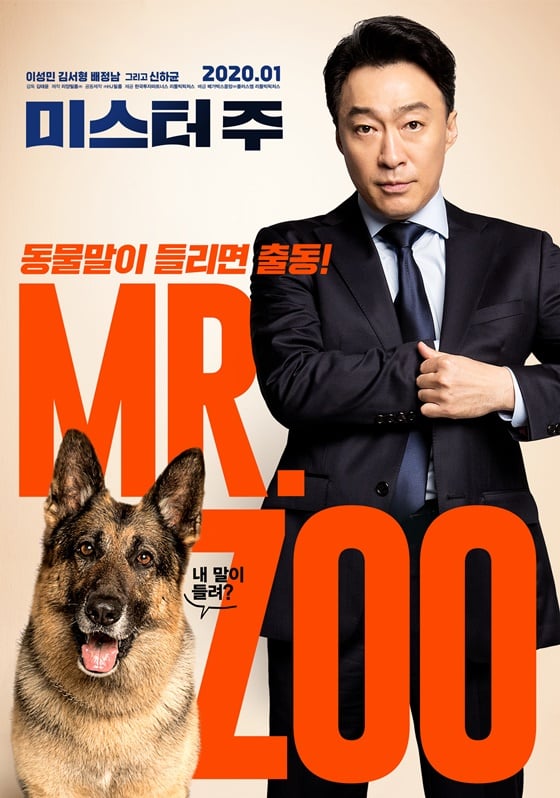 /사진=영화 '미스터 주' 포스터