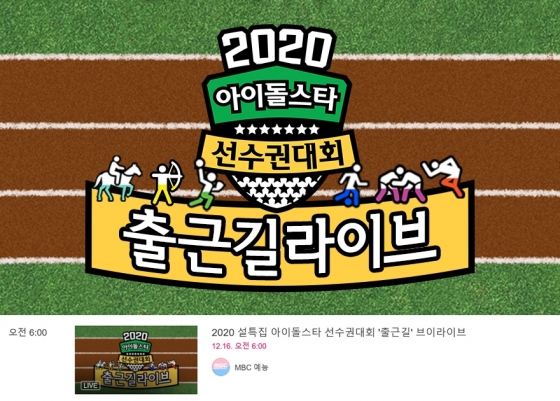 /사진=MBC '2020 설특집 아이돌스타 선수권대회 출근길 라이브' 티저