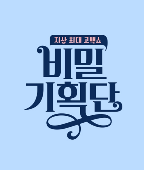/사진=JTBC '지상 최대 고백쇼-비밀 기획단' 홈페이지
