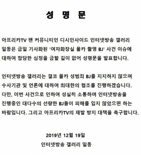 /사진=디시인사이드 인터넷방송 갤러리(인방갤) 성명문 캡처