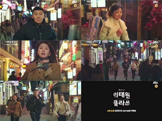 /사진=JTBC '이태원 클라쓰' 1차 티저