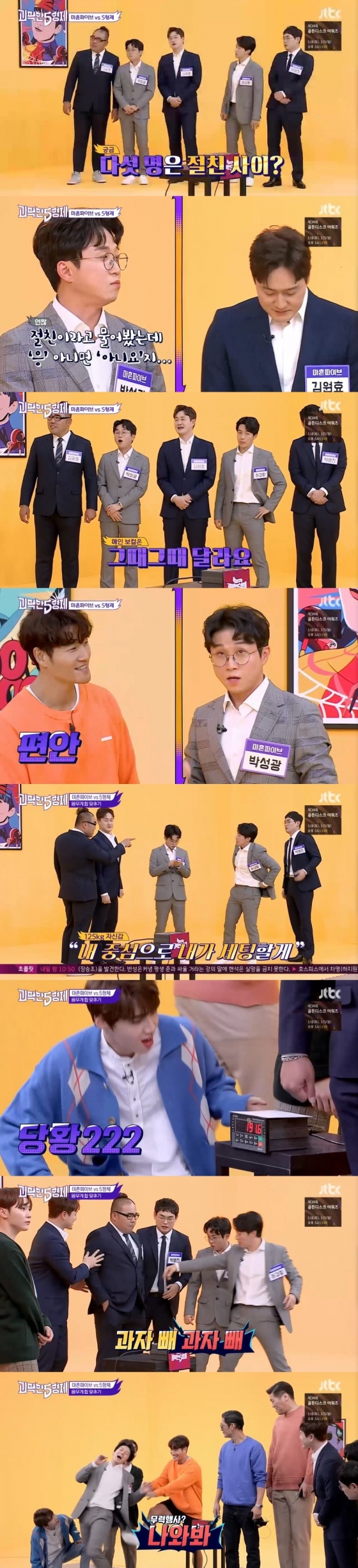 /사진=JTBC 예능 프로그램 '괴팍한 5형제' 캡처