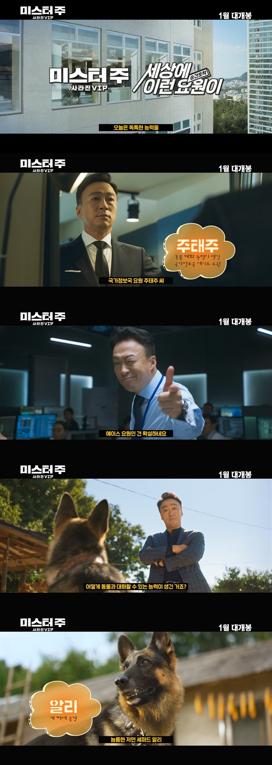 /사진=영화 '미스터 주: 사라진 VIP'의 '세상에 이런 요원이' 영상