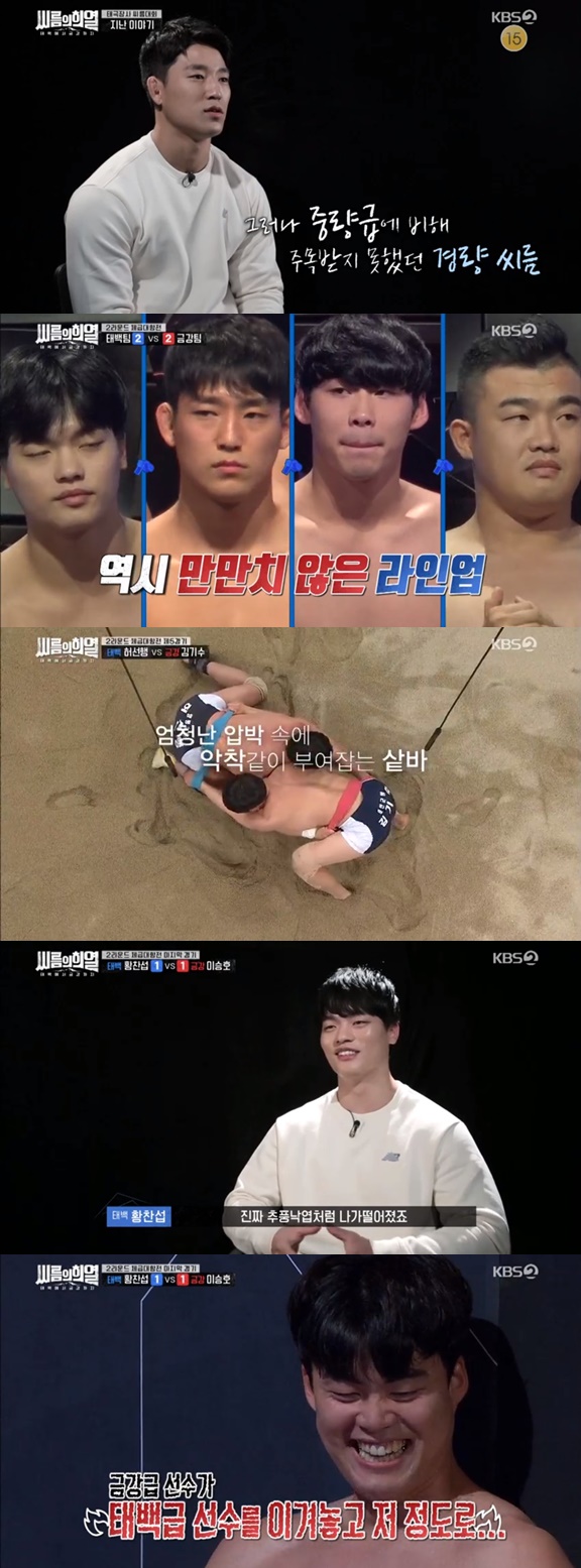 /사진=KBS 2TV 예능 프로그램 '태백에서 금강까지 - 씨름의 희열' 방송화면 캡처