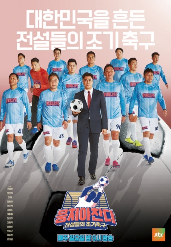 JTBC '뭉쳐야 찬다' 공식 포스터 /사진=JTBC 홈페이지