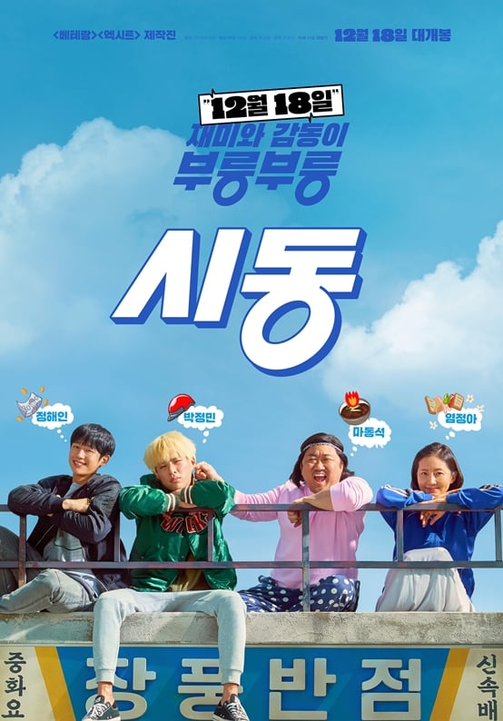 /사진='시동' 포스터