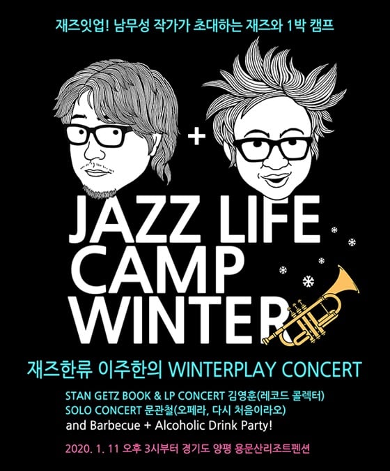 재즈라이프 캠프, 겨울 포스터 /사진제공=남무성